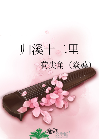 归溪十二里