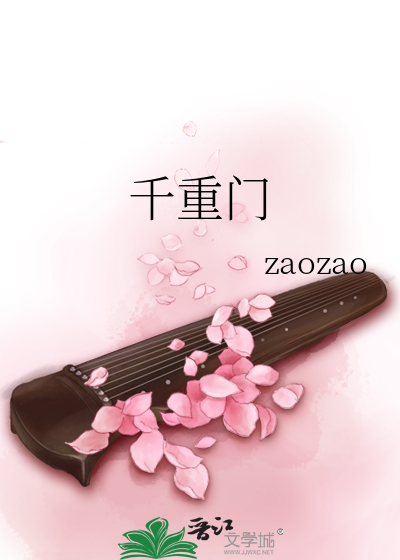 千重门》zaozao_晋江文学城_【原创小说|纯爱小说】