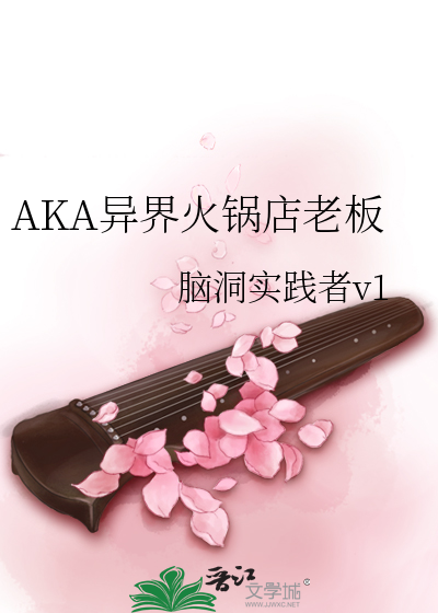 AKA异界火锅店老板