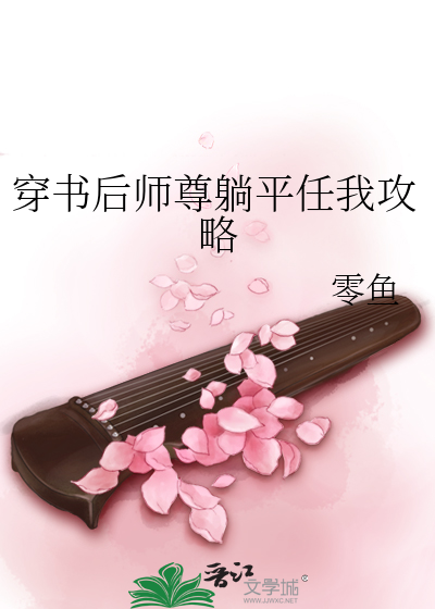 穿书后师尊躺平任我攻略》零鱼_晋江文学城_【原创小说|纯爱小说】
