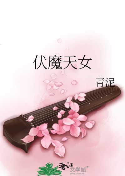伏魔天女