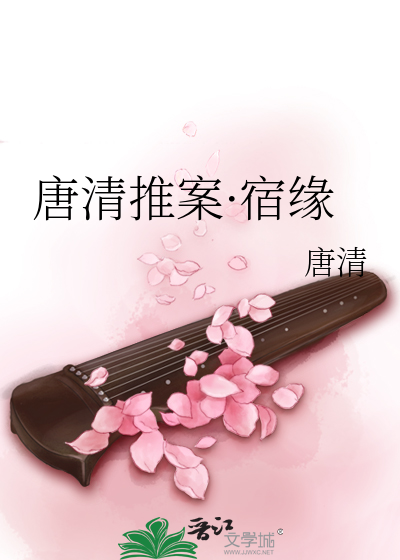 唐清推案·宿缘