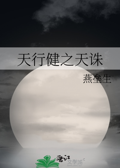 天行健之天诛