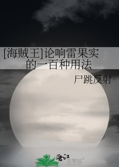 [海贼王]论响雷果实的一百种用法
