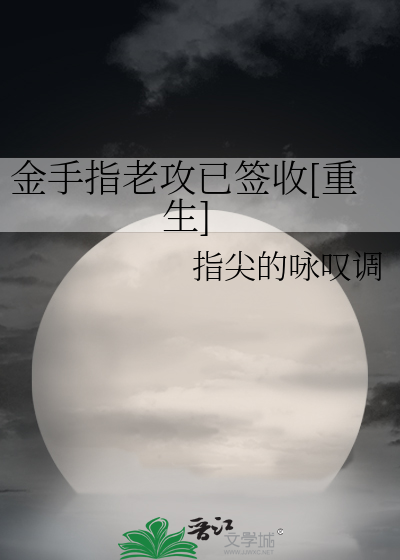 金手指老攻已签收[重生]