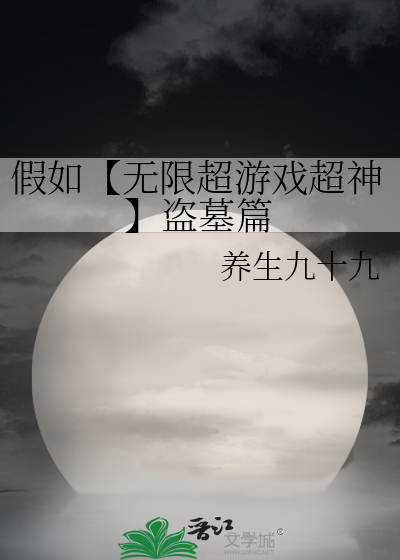 假如【无限超游戏超神】盗墓篇