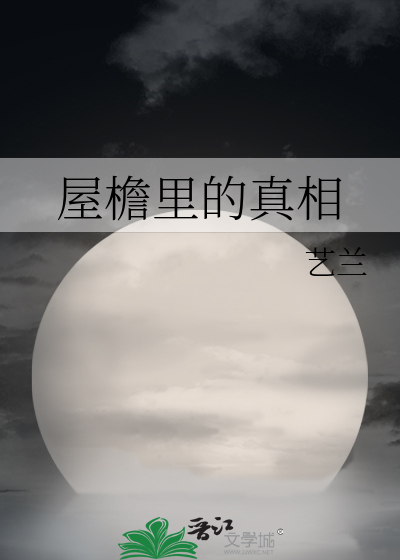 屋檐里的真相