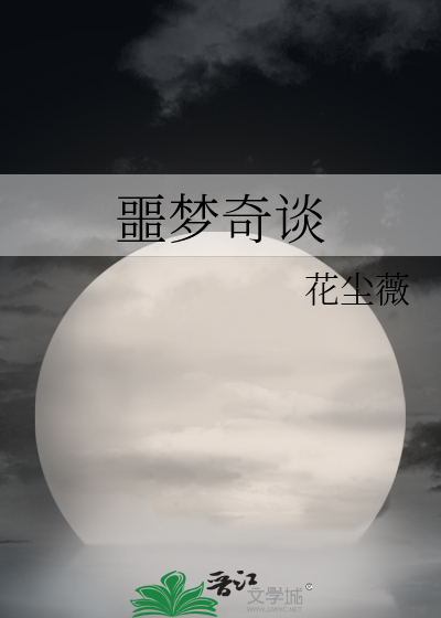 噩梦奇谈