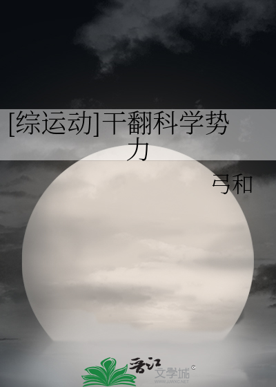 [综运动]干翻科学势力