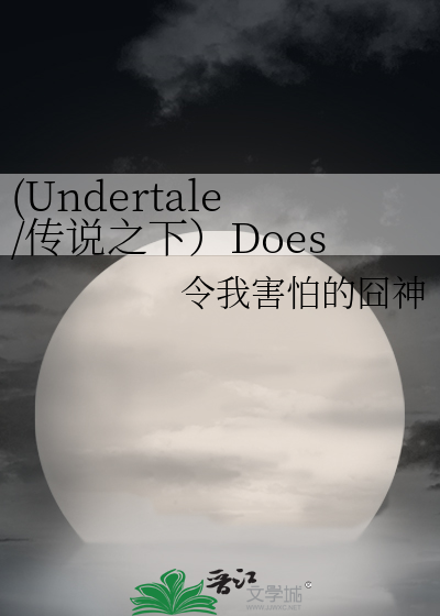 (Undertale/传说之下）Doesn't feel right