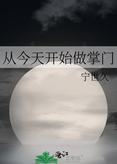 从今天开始做掌门
