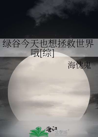 绿谷今天也想拯救世界哦[综]