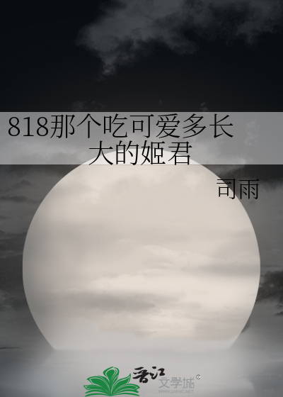 818那个吃可爱多长大的姬君[综漫]》司雨_晋江文学城_【衍生小说|言情小说】