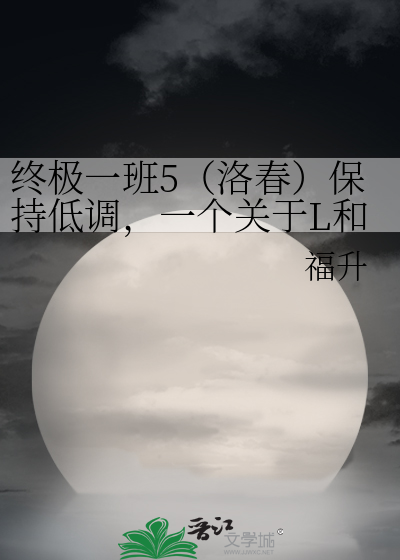 终极一班5（洛春）保持低调，一个关于L和C的八卦贴