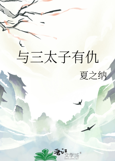 与三太子有仇