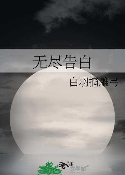 《强制沦陷[快穿]》白羽摘雕弓_【原创小说|言情小说】_晋江文学城
