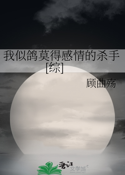 我似鸽莫得感情的杀手[综]