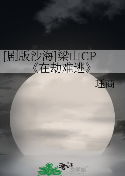 [剧版沙海]梁山CP《在劫难逃》