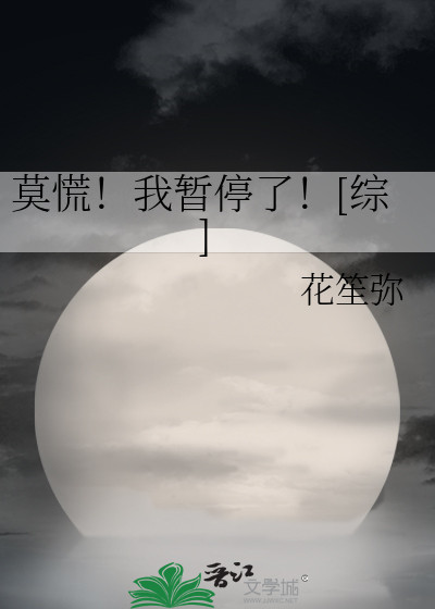 莫慌！我暂停了！[综]