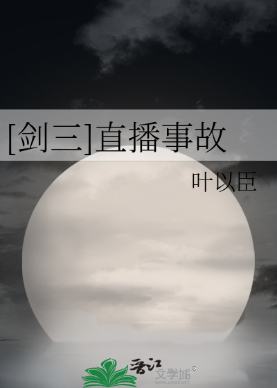 [剑三]直播事故