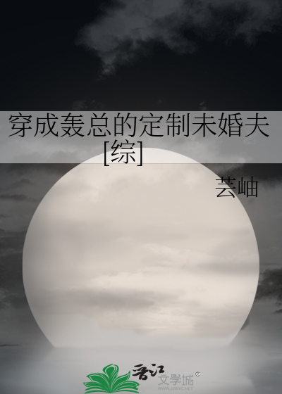 穿成轰总的定制未婚夫[综]