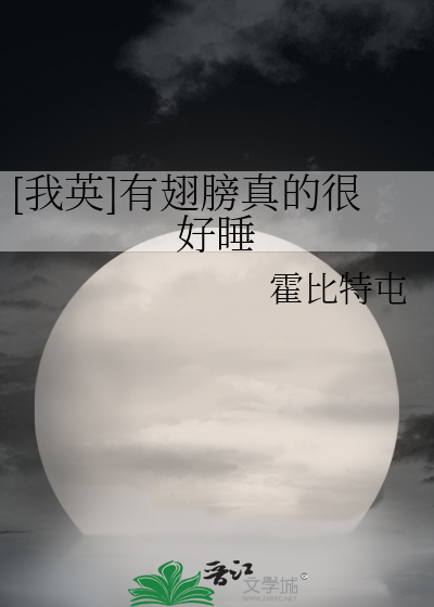[我英]有翅膀真的很好睡