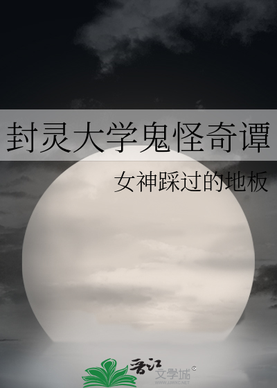 封灵大学鬼怪奇谭