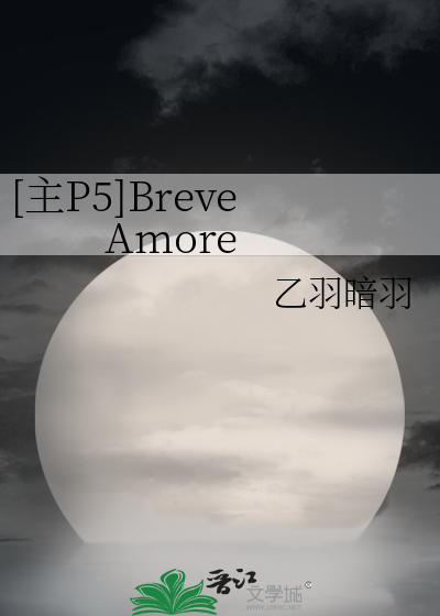 主P5]Breve Amore》乙羽暗羽_晋江文学城_【衍生小说|纯爱小说】