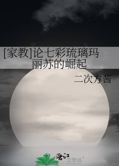 [家教]论七彩琉璃玛丽苏的崛起