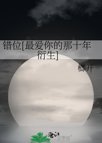 错位[最爱你的那十年衍生]