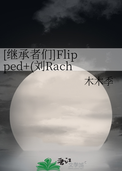 [继承者们]Flipped+(刘Rachel+崔英道)