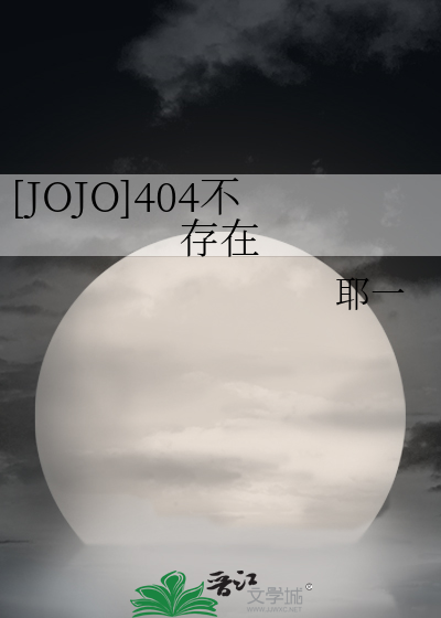 [JOJO]404不存在