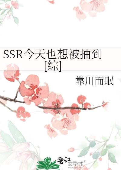 SSR今天也想被抽到[综]