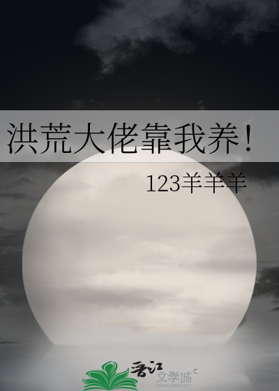 洪荒大佬靠我养！