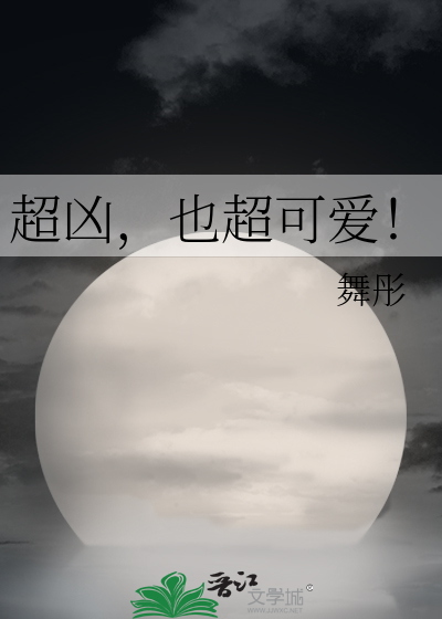 超凶，也超可爱！