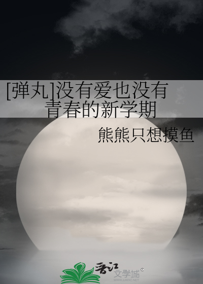 [弹丸]没有爱也没有青春的新学期