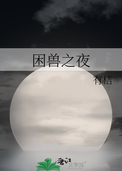 困兽之夜