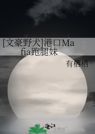 [文豪野犬]港口Mafia跑腿妹