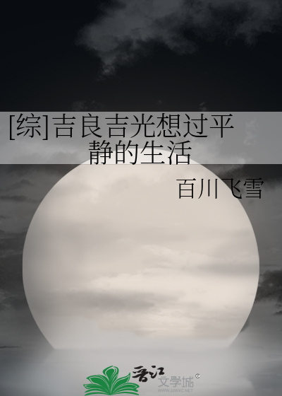 [综]吉良吉光想过平静的生活