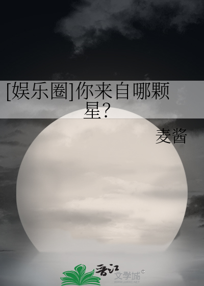 [娱乐圈]你来自哪颗星？