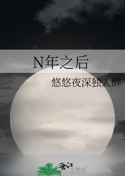 N年之后