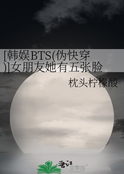 [韩娱BTS(伪快穿)]女朋友她有五张脸