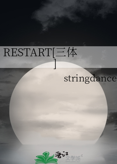 RESTART[三体]》stringdance_晋江文学城_【衍生小说|言情小说】