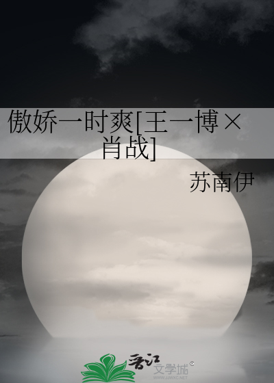 傲娇一时爽[王一博×肖战]