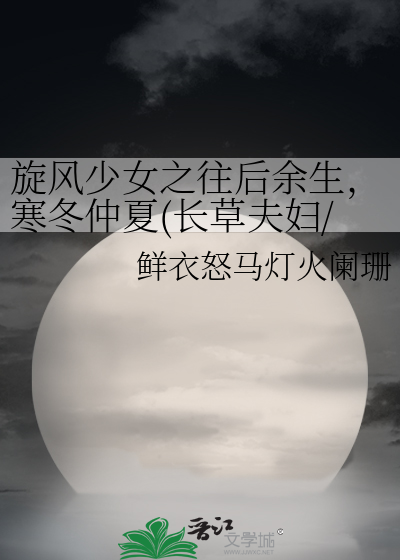 旋风少女之往后余生，寒冬仲夏(长草夫妇/冰草夫妇续写)