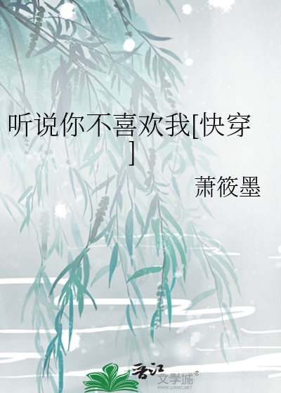 听说你不喜欢我[快穿]