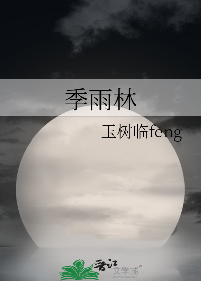 季雨林