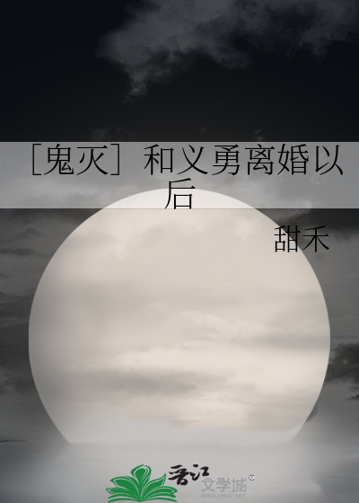 ［鬼灭］和义勇离婚以后
