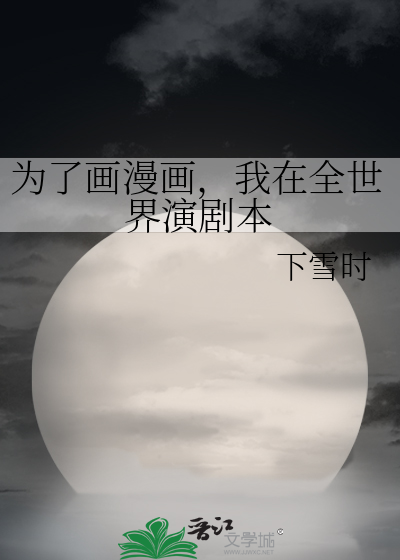 为了画漫画，我在全世界演剧本