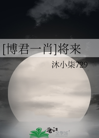 [博君一肖]将来